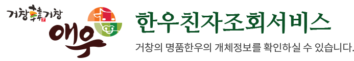 거창한우친자조회서비스 로고